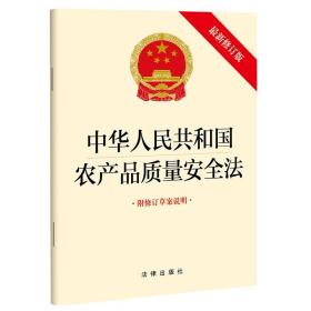 【原版闪电发货】2022新书 中华人民共和国农产品质量安全法（最新修订版 附修订草案说明）单行本 32开  法律出版社 9787519769789