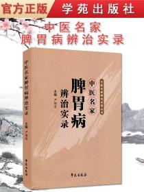 【原版】中医名家辨治实录丛书-中医名家脾胃病辨治实录 尹国有 编 学苑出版社