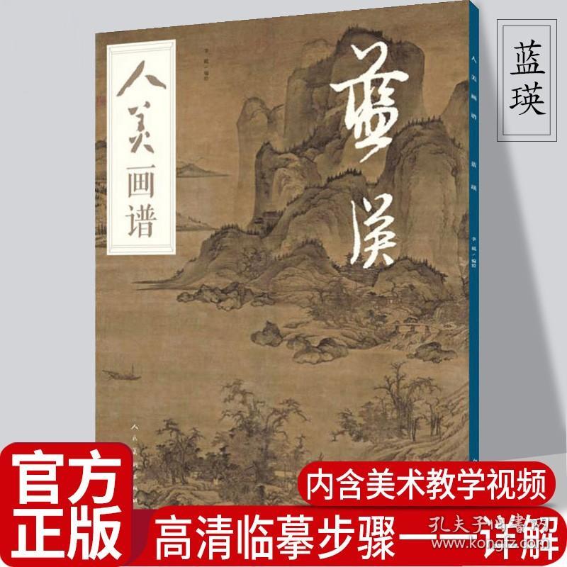 【原版】【大尺寸8开】蓝瑛画集人美画谱 扫码赠视频 中国古代近现代绘画典范 国画临摹步骤详解 水墨山水人物花鸟画技法古人习画技巧 人美