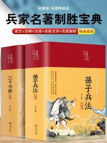 【闪电发货】彩图全解孙子兵法与三十六计 全套原文白话文译文注释 青少年小学生版 军事技术36计 三十六计孙子兵法儿童版商业战略解读