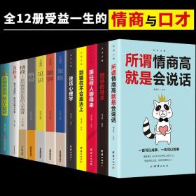 【闪电发货】全12册所谓情商高就是会说话别输在不会表达上说话心理学回话的技术跟任何人都聊得来人际交往提高情商的书籍口才训练书