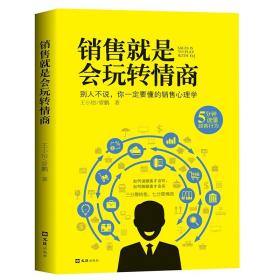 【闪电发货】销售就是会玩转情商 提高情商说话技巧口才书销售心理学读懂顾客行为广告营销沟通学会说话玩转情商人际交往高效对话关键对话