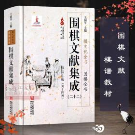 【原版闪电发货】围棋文献集成：22秋仙汇选外十四种(精装) 围棋全书/棋文化全书 围棋布局技巧对局技巧中盘战略古谱 围棋技巧零基础入门图书籍