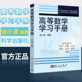 【原版闪电发货】现货 科学 高等数学学习手册 徐小湛 高等数学 微积分教材 高等数学教师参考书 高等学校 研究生入学考试高数学习手册 科学出版社