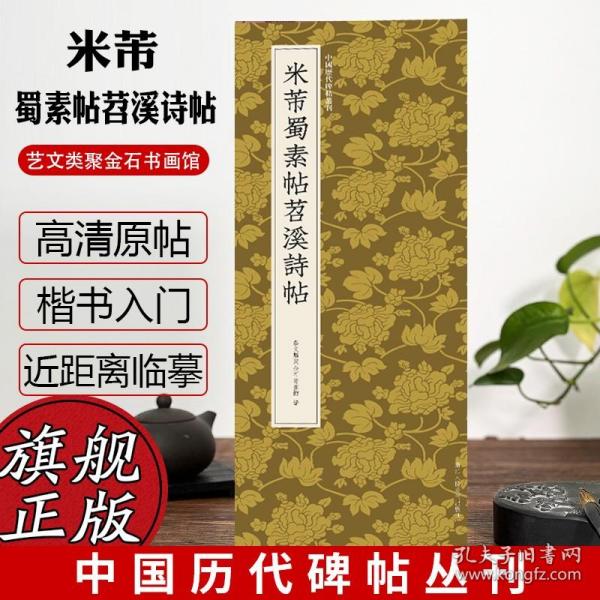 米芾蜀素帖苕溪诗帖