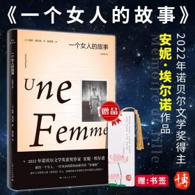 一个女人的故事（2022年诺贝尔文学奖得主安妮·埃尔诺作品）