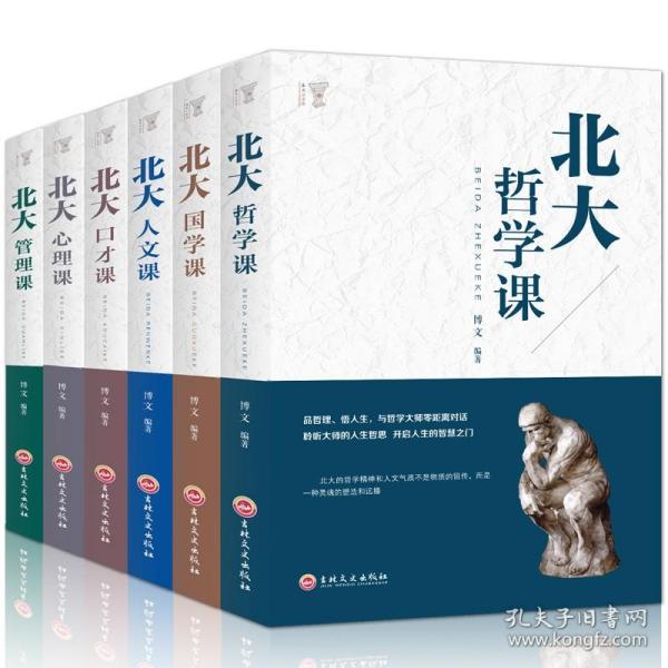 【原版】6册高含金量北大学府的成功励志书籍 北大哲学课/心理课/管理课/国学课/人文课/口才课人人必看受益一生的书人生的经典畅销书