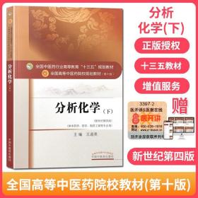 分析化学（下）——十三五规划