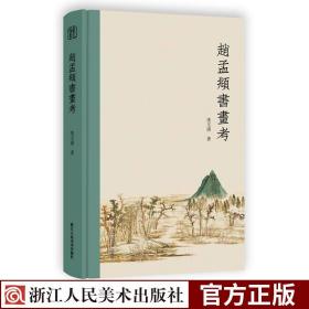 【原版闪电发货】赵孟頫书画考(精装)  收录冼玉清《元赵松雪之书画》《元管仲姬之书画》论文两篇 赵孟頫管道昇的艺术创作生平书法绘画作品集书籍