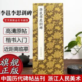 李邕李思训碑/中国历代碑帖丛刊