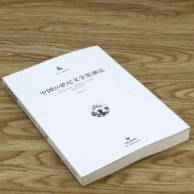 【原版闪电发货】中国20世纪文学思潮论中华文化精神书系当代现代文艺思潮史十五讲美的偏至唯美颓废主义研究书籍