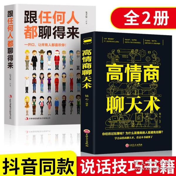 【闪电发货】跟任何人都能聊得来 高情商聊天术 口才速成 人际关系与人沟通交流的技巧类书籍 女人提高情商和销售学会说话书 一开口让人喜欢你