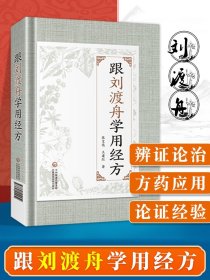 【原版闪电发货】跟刘渡舟学用经方 中国医药科技出版社中医临床基础医案经方用药理论经验书籍刘渡舟著作有刘渡舟伤寒论讲稿收过郝万山为弟子