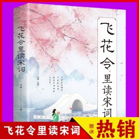 【原版闪电发货】飞花令里读宋词 原文注释赏析唐诗宋词三百首诗经古诗词鉴赏辞典 中国诗词大会 国学经典诗词书籍畅销类书籍