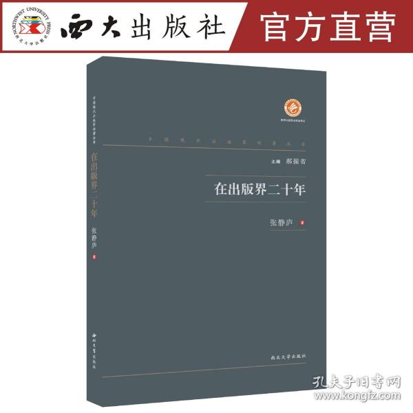 在出版界二十年/中国现代出版家论著丛书