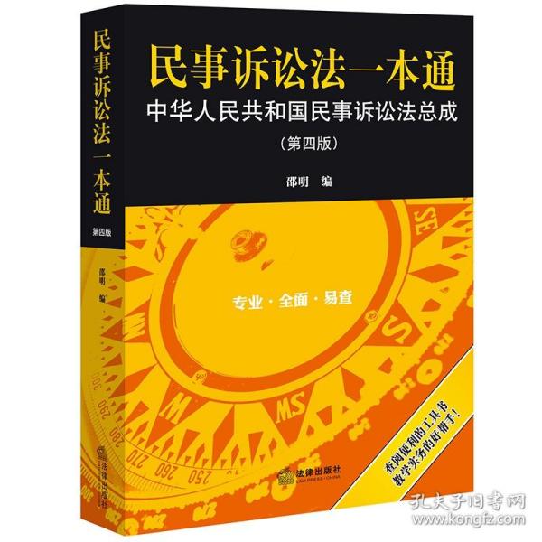 民事诉讼法一本通——中华人民共和国民事诉讼法总成（第四版）