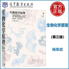 普通高等教育“十一五”国家级规划教材·普通高等教育精品教材：生物化学原理（第2版）