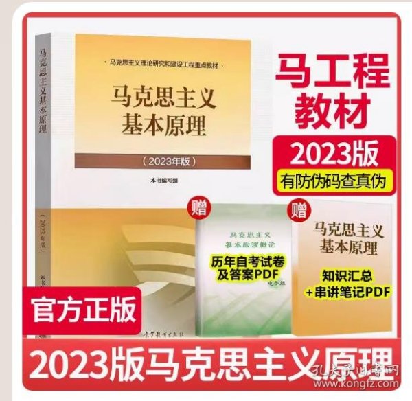 【正版现货闪电发货】现货】2023年版马克思主义基本原理 高等教育出版社马原理论马克思主义理论研究和建设工程重点教材 2021版大学自考教材考研参考书