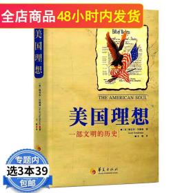 【正版闪电发货】【3本39】美国理想：一部文明的历史/反思美国政治的思想史也是*名人物的精神传记史文明给谁看联邦党人文集