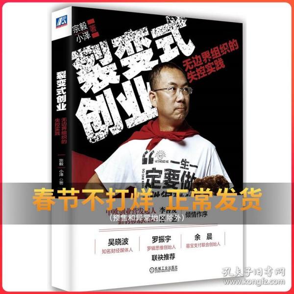 裂变式创业：无边界组织的失控实践