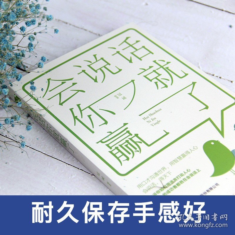 【原版闪电发货】【抖音同款 新华】会说话你就赢了 高情商聊天术幽默沟通口才训练与沟通技巧说话的艺术人际交往心理学口才三绝说话技巧畅销书