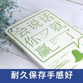 【原版闪电发货】【抖音同款 新华】会说话你就赢了 高情商聊天术幽默沟通口才训练与沟通技巧说话的艺术人际交往心理学口才三绝说话技巧畅销书
