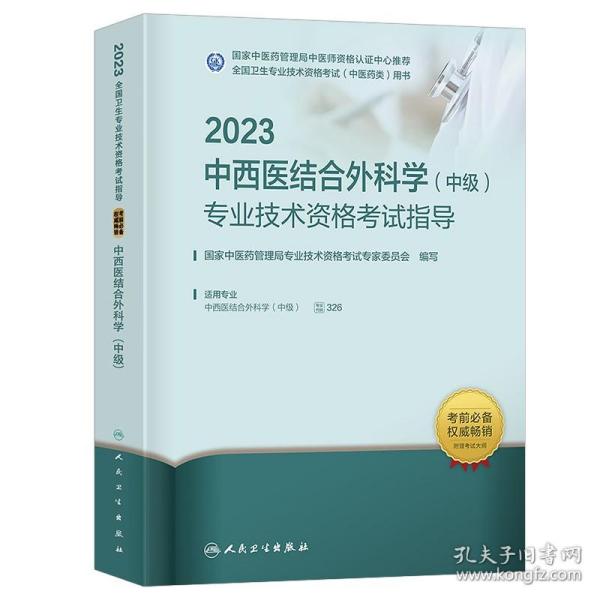 人卫版·2023中西医结合外科学（中级）专业技术资格考试指导·2023新版·职称考试