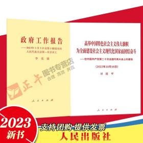 【正版现货闪电发货】2册2023年政府工作报告 党的二十大报告单行本全文】政府工作报告2023年3月5日在第十四届全国人民代表大会第一次会议上