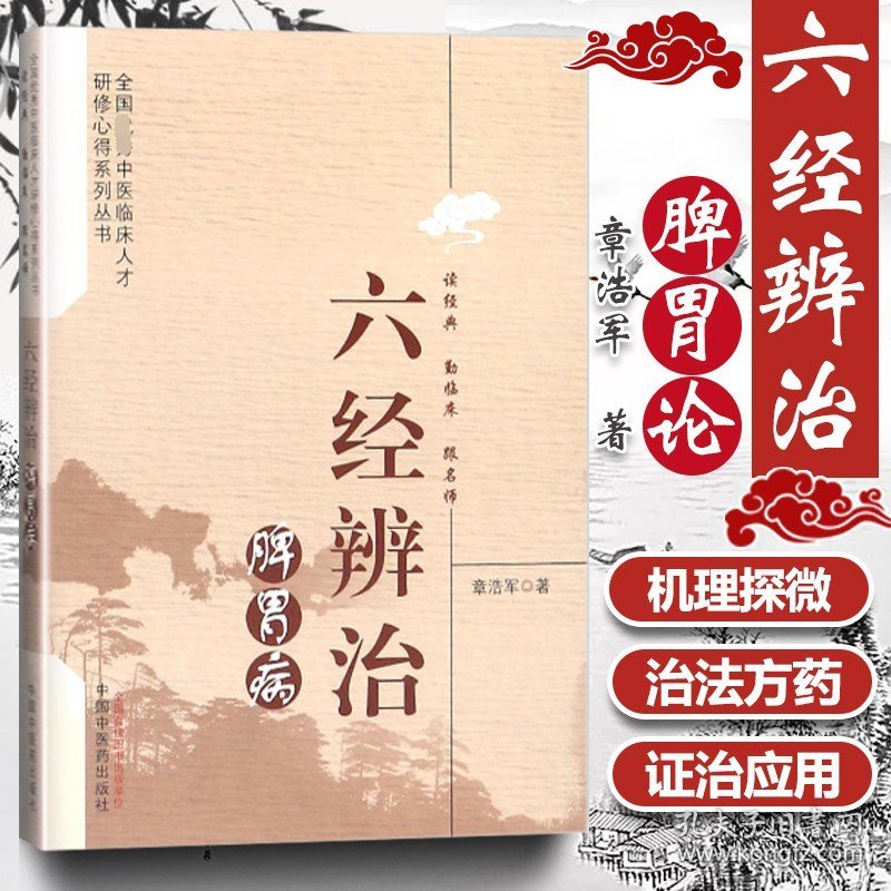 【原版闪电发货】六经辨治脾胃病优秀中医临床人才研修心得系列丛书处处体现出古护胃气 9787513245531 中国中医药出版社