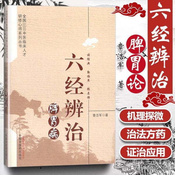 【原版闪电发货】六经辨治脾胃病优秀中医临床人才研修心得系列丛书处处体现出古护胃气 9787513245531 中国中医药出版社