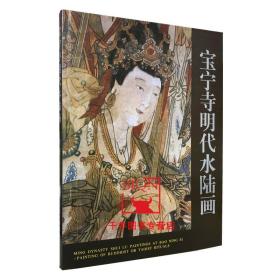 【原版】现货 宝宁寺明代水陆画 山西博物院编 宗教绘画宗教人物画宝宁寺水陆画十法界众神佛菩萨明王声闻各路天人市井人物文物出版社