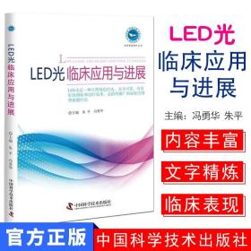 【原版】原人军版 实用家庭理疗丛书 LED光临床应用于进展 朱平 冯勇华主编 中国科学技术出版社