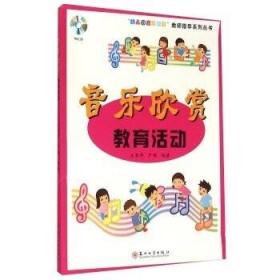 “幼儿园音乐教育”教师指导系列丛书：音乐欣赏教育活动