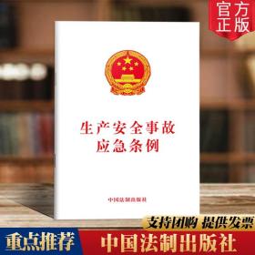 【原版闪电发货】全新 生产安全事故应急条例 中国法制出版社 法律法条 单行本白皮书 9787509397480