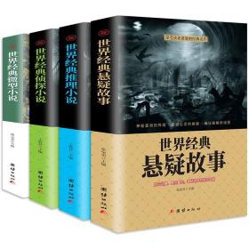 【闪电发货】【新品全4册】世界经典悬疑故事侦探推理悬疑小说 微型小说大全集恐怖离奇诡异故事书短篇小说名作青少年中小学生成人畅销书籍