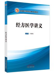 【原版】经方医学讲义冯世纶编全国本科院校经典教材中国中医药出版社精品