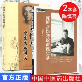 【原版】陈慎吾金匮要略讲义 陈慎吾伤寒论讲课实录2本套 中医师承学堂 中医书籍 中国中医药出版社