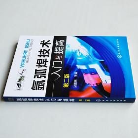 氩弧焊技术入门与提高 气焊电焊工操作基本技能教材图解 焊接安全设备维护维修 焊接实用工艺手册电焊工技术书籍自学基础知识