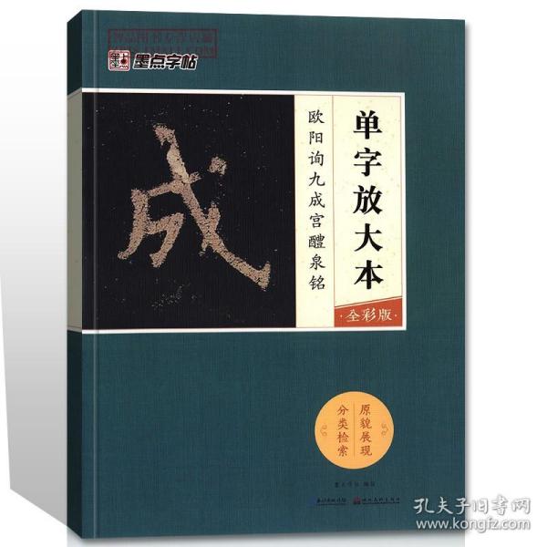 【原版闪电发货】智品 欧阳询九成宫醴泉铭单字放大本全彩版墨点字帖 毛笔软笔楷书练字帖附简体旁注湖北美术出版社