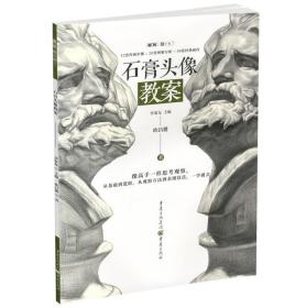 石膏头像教案（超高人气名师一线教学资料）