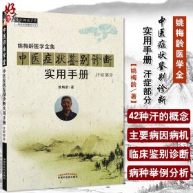 【原版闪电发货】姚梅龄医学全集 中医症状鉴别诊断实用手册 汗症部分 姚梅龄著 中医师承学堂 一所没有围墙的大学 中国中医药出版社 中医 鉴别诊断