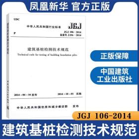 【正版现货闪电发货】JGJ 106-2014建筑基桩检测技术规范 桩基国标 建筑施工规范 行业标准 中国建筑工业出版社 凤凰新华书店旗舰店