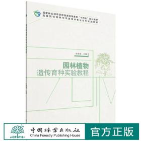 【正版现货闪电发货】园林植物遗传育种实验教程 (高等院校园林与风景园林专业系列实践教材)史倩倩  1605 中国林业出版社