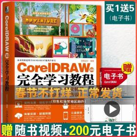 CorelDRAW X8中文版从入门到精通