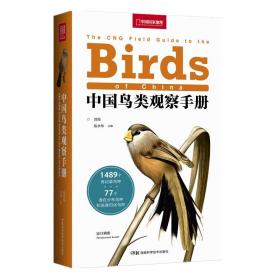 【正品闪电发货】中国鸟类观察手册
