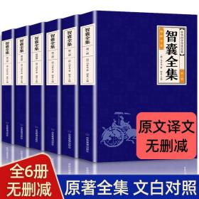 【闪电发货】全6册 智囊全集文白对照套装冯梦龙珍藏版白话文导读原文译文注释古代智慧谋略全书中华智谋中国历代名人智慧故事书籍畅销书