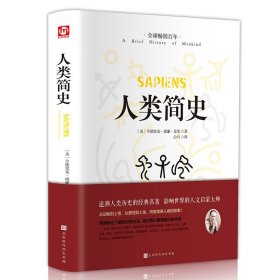 【原版闪电发货】匠心阅读-人类简史 全球畅销百年追溯人类历史的经典巨著 影响世界的人文启蒙大师 从动物到上帝从兽性到人性中国通史畅销书籍5022