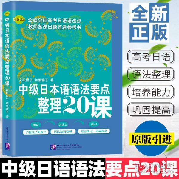 中级日本语语法要点整理20课