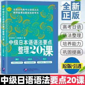 中级日本语语法要点整理20课