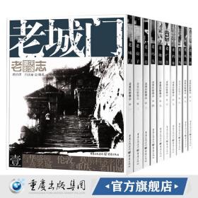 老重庆影像志套装10册重庆文化 王川平主编老码头老房子等重庆印象旅游山城礼品人文重庆老照片洪崖洞朝天门解放碑重庆明星片建筑